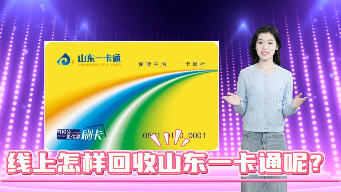 山东一卡通回收大概多少钱