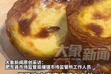 合肥永辉超市蛋挞上爬蟑螂 市监局：涉事店铺已
