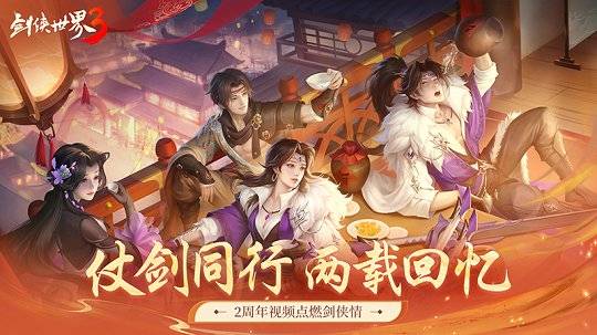 《剑侠世界3》2周年视频点燃剑侠情