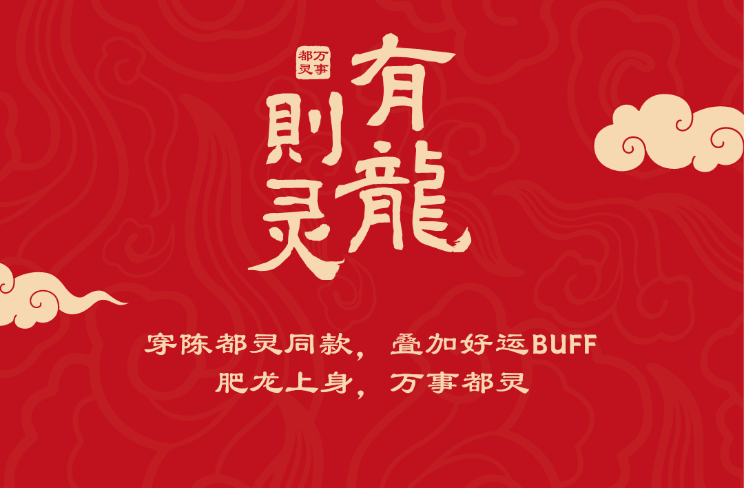 【2f 森马】×不二马 | 肥龙灵运铺「龙」重登场！