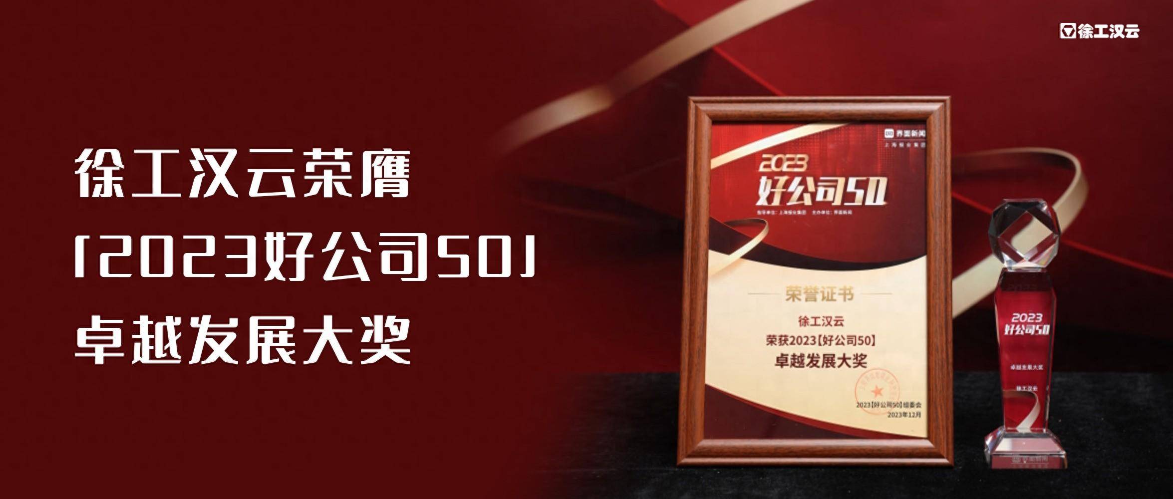 行业唯一,徐工汉云斩获「2023好公司50」卓越发展大奖