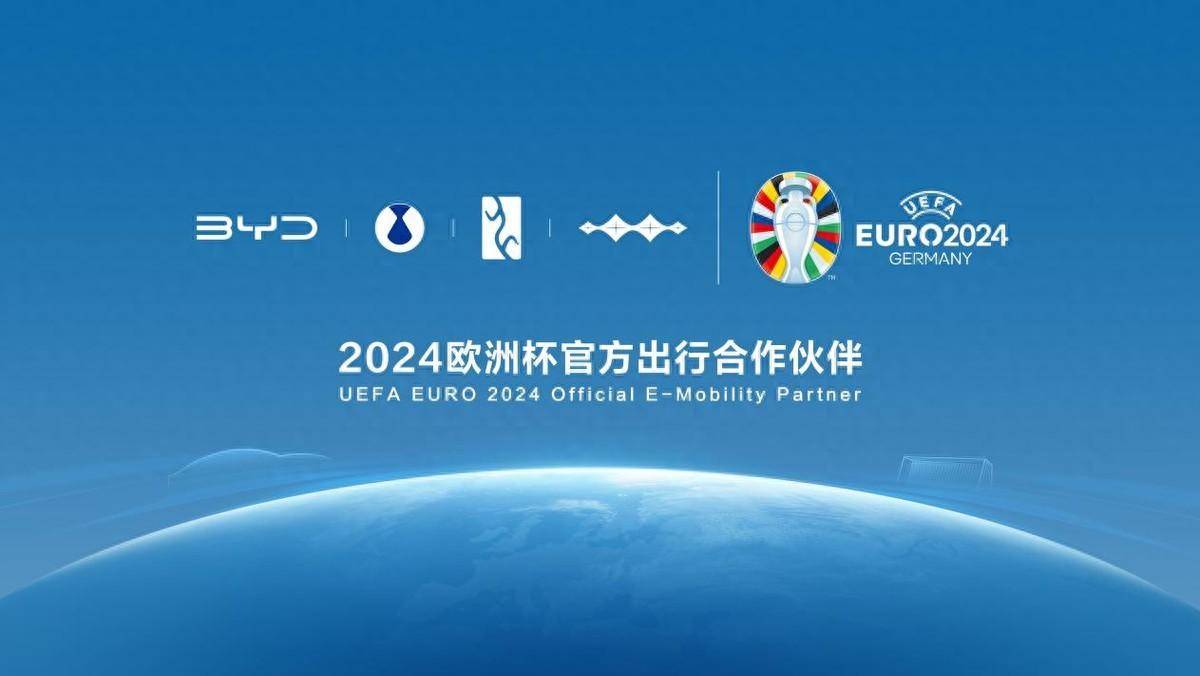 2024【赛车体育】原创
                比亚迪推进出海战略，取代大众成为2024欧洲杯官方出行合作伙伴