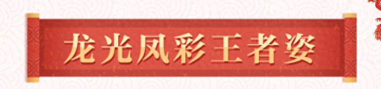 凤鸣九霄，新倩女幽魂这款“龙鸣天下”时装也太炫了吧！