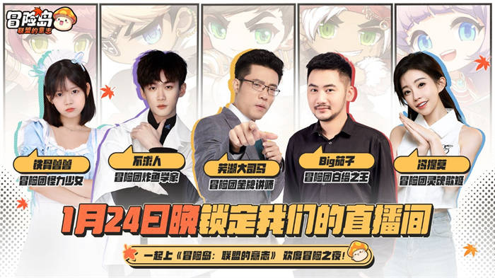 冯提莫大司马组团冒险,《冒险岛:联盟的意志》今日上线 冯提莫大司马组团冒险,《冒险岛:联盟的意志》今日上线