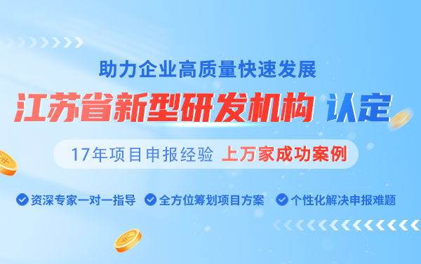 【华夏泰科】江苏IM电竞省新型研发机构申报代理代办机构(图1)