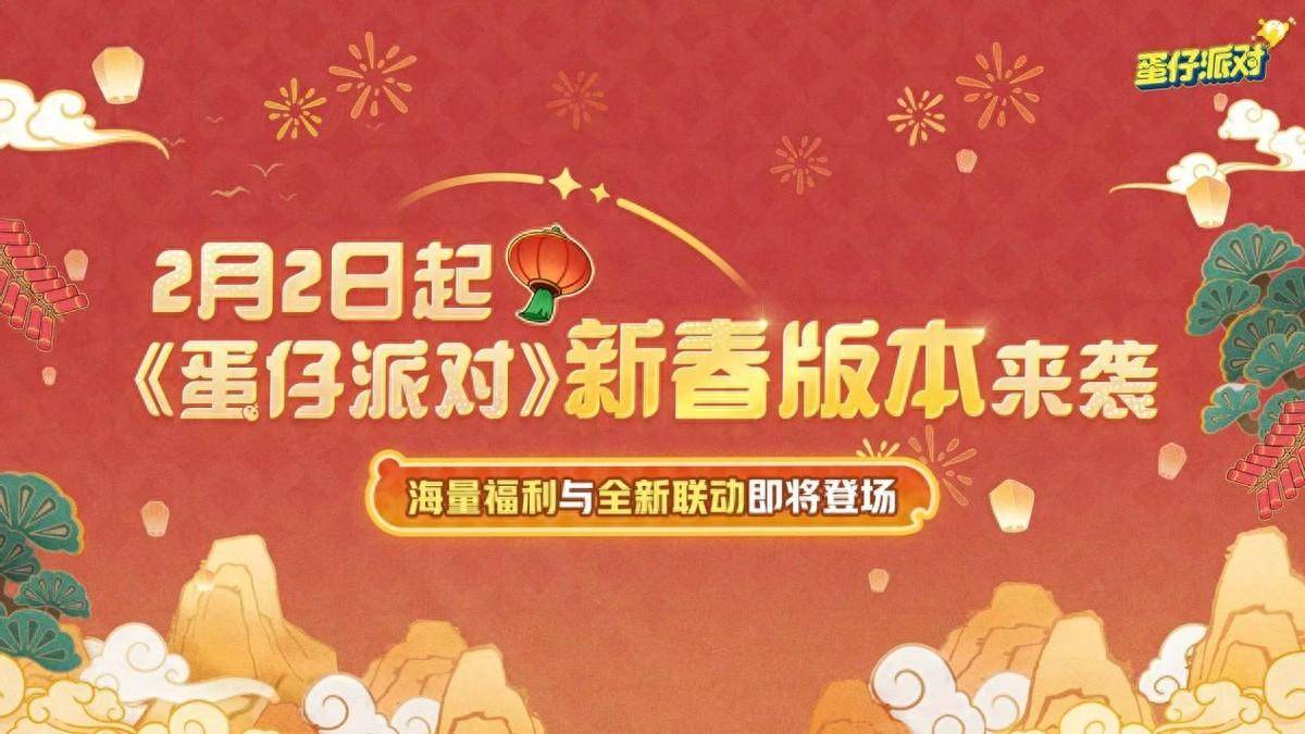 《蛋仔派对》新春版本“龙”重登场，欢喜共度团圆蛋仔年