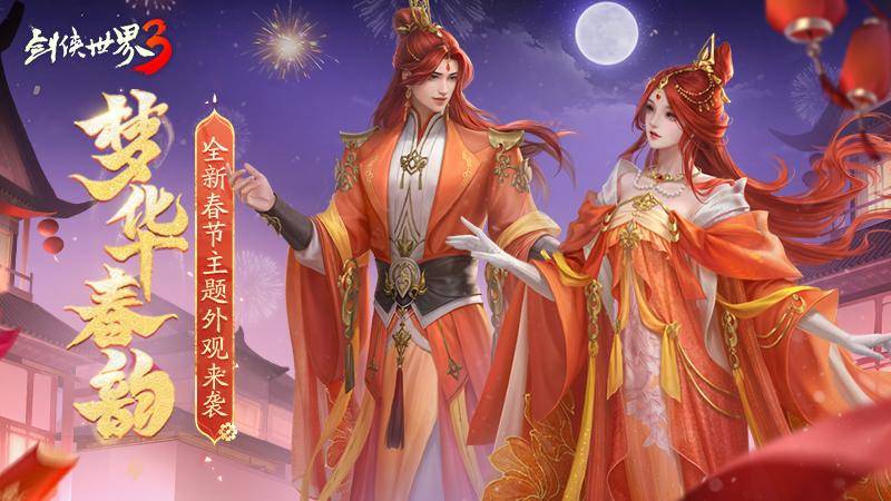 龙舞华年!西山居《剑侠世界3》新春大版本重磅来袭