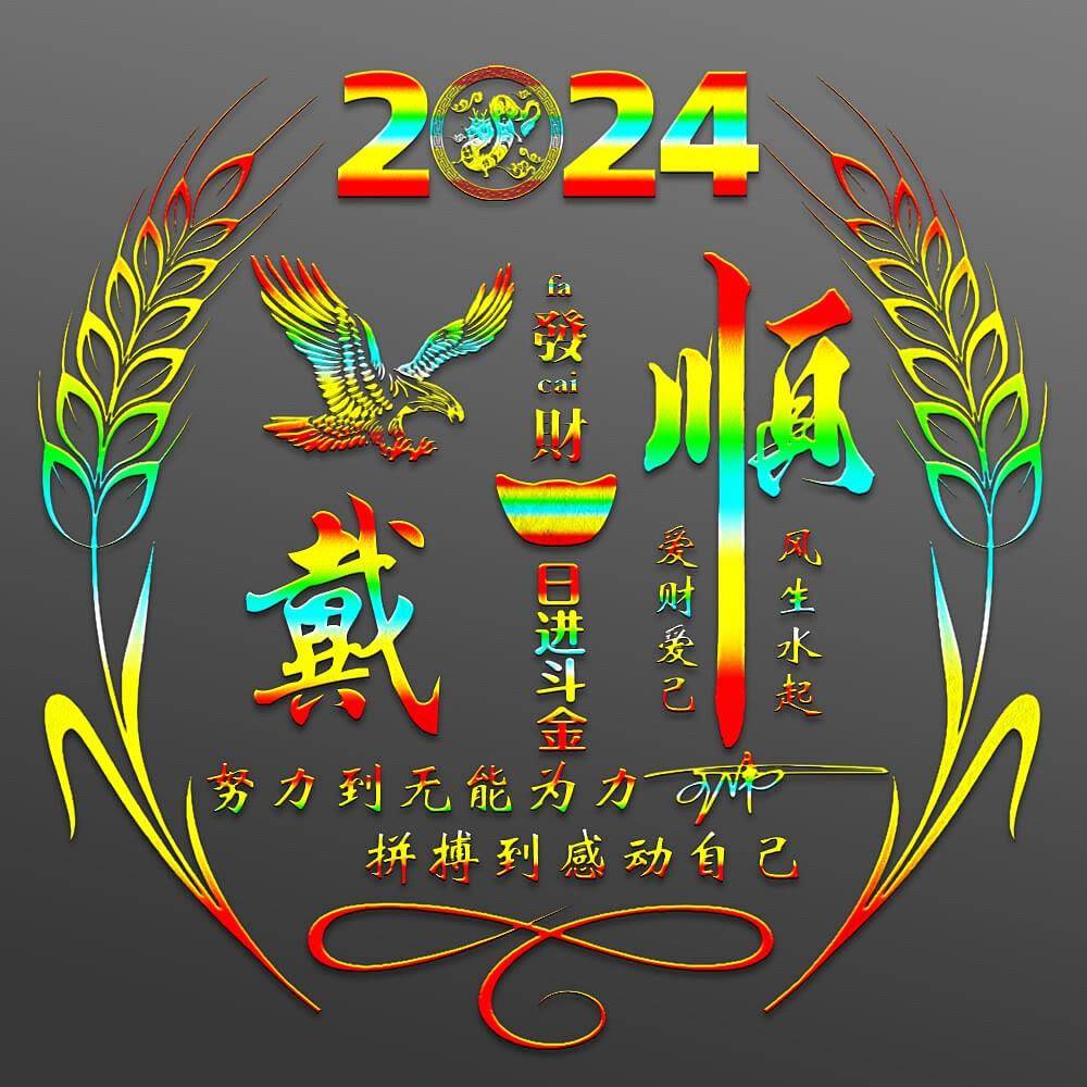 2024龙年特别款：28款个性签名头像，你的专属名字是否上榜？