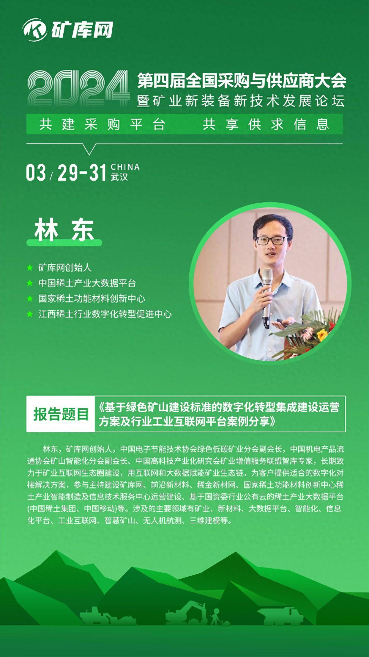 矿库网创始人林东将在全国采购与供应商大会作分享