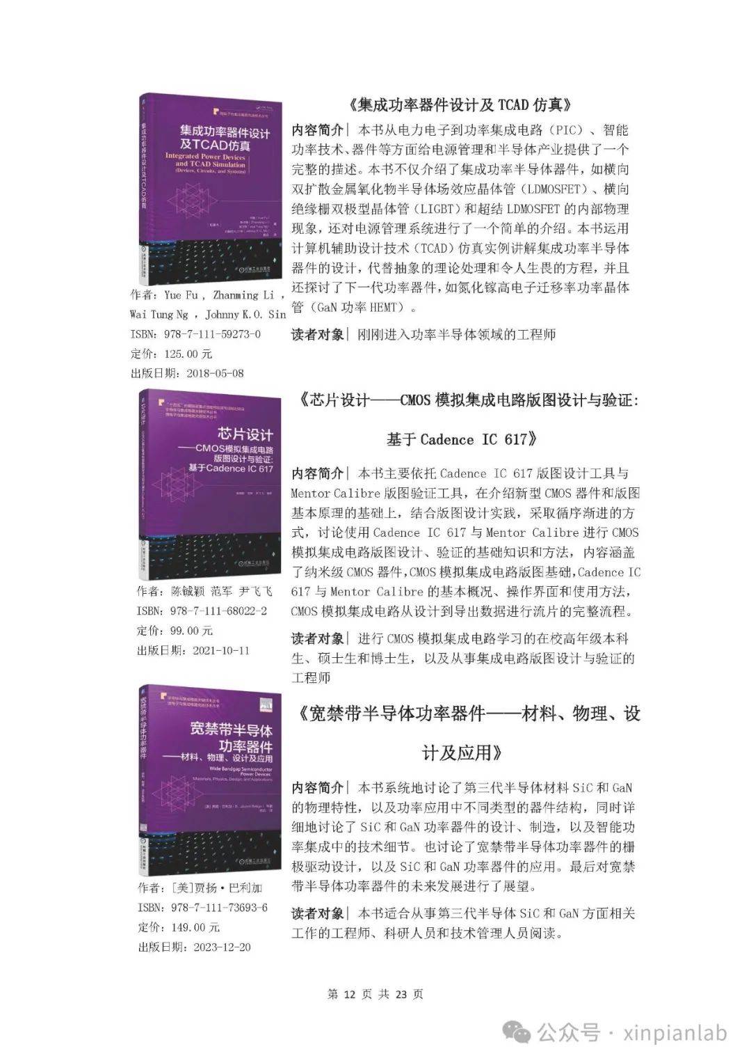 半导体与集成电路主题书目推荐（2023）--电工电子