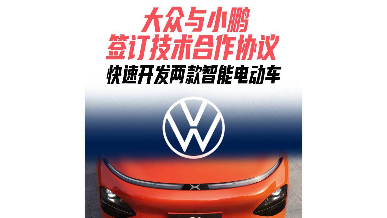 大众与小鹏签订技术合作协议-频道-手机搜狐
