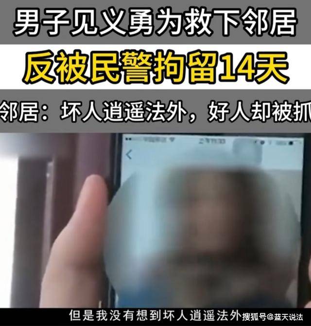 原创案例：男子见义勇为救下邻居，反被警方拘留14天，结局大快人心