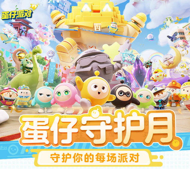 《蛋仔派对》深化反诈工作，“蛋仔守护月”构筑安全游戏环境
