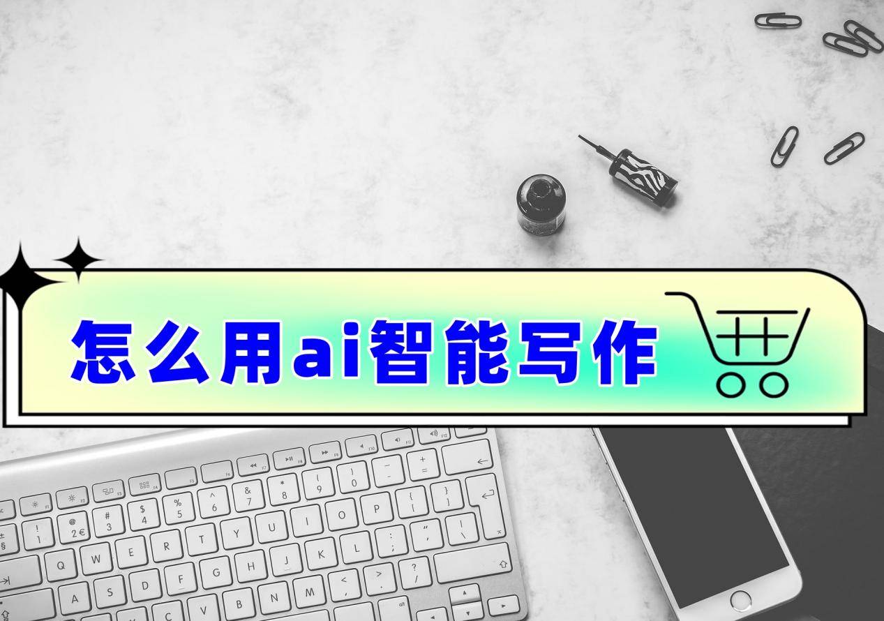 怎么用ai智能写作?AI辅助写作看这些工具 怎么用ai智能写作?AI辅助写作看这些工具