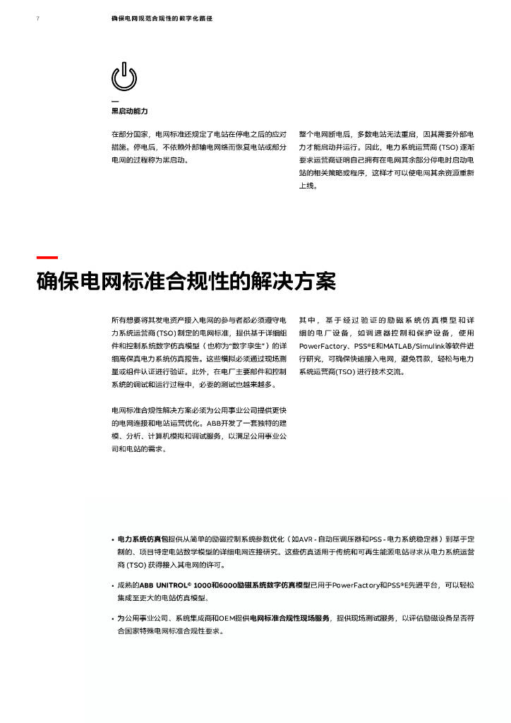 ABB：确保电网规范合规性的数字化路白皮书（附下载）