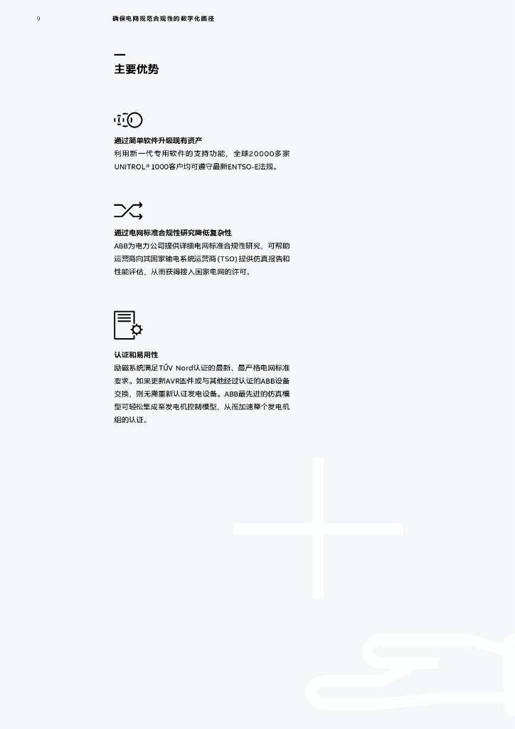 ABB：确保电网规范合规性的数字化路白皮书（附下载）