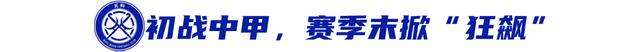 无锡吴钩：再次闯入中甲是否会掀起一场“狂飙”之战？