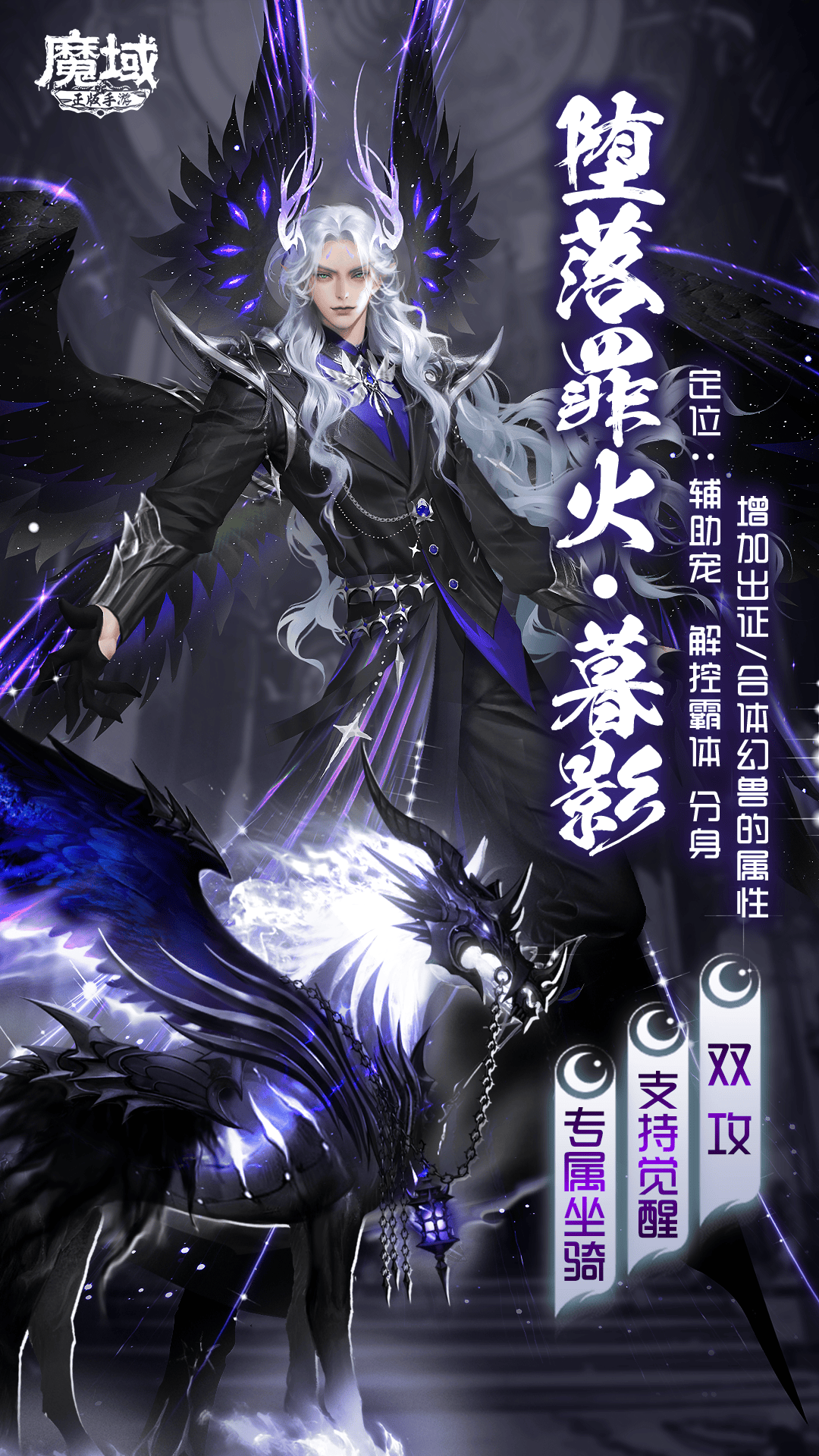 错过至尊宝紫霞？《魔域手游》全新周年宠暮影晨光来相伴！