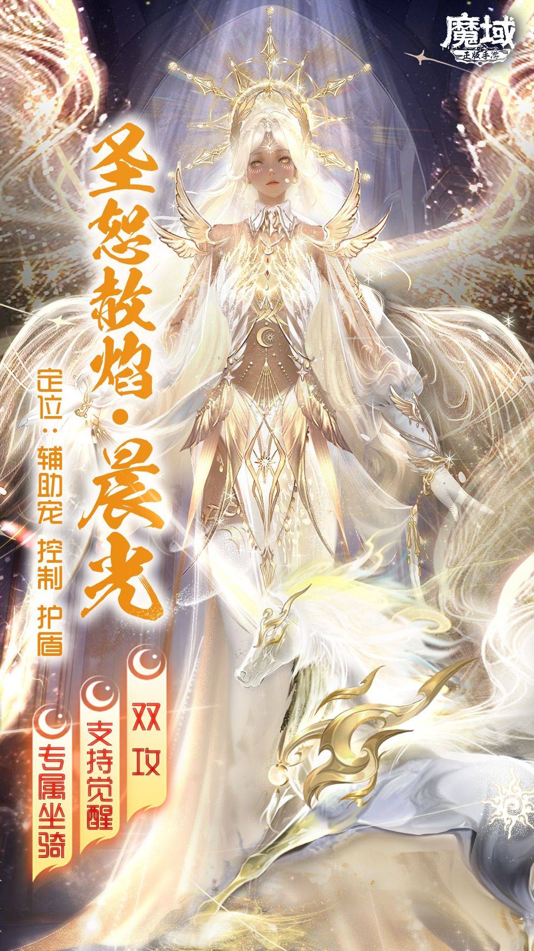 《魔域手游》圣恕赦焰·晨光技能攻略，不愧是全新周年宠！