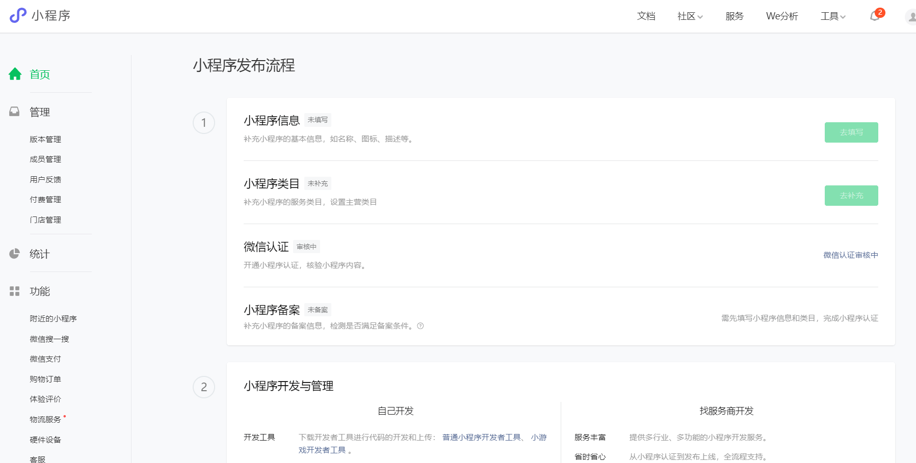 小程序账号出售流程