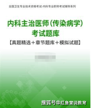 内科主治医师（感染病学）考试题库【真题精选＋章节题库＋模拟试题】（内科主治医师）感染病学主治医师考试科目，