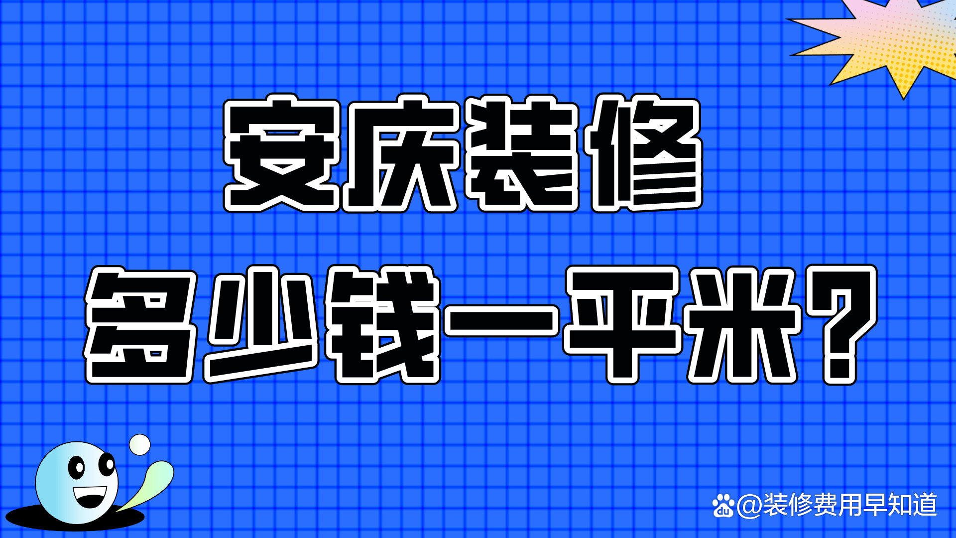 安庆装修多少钱一平米
？