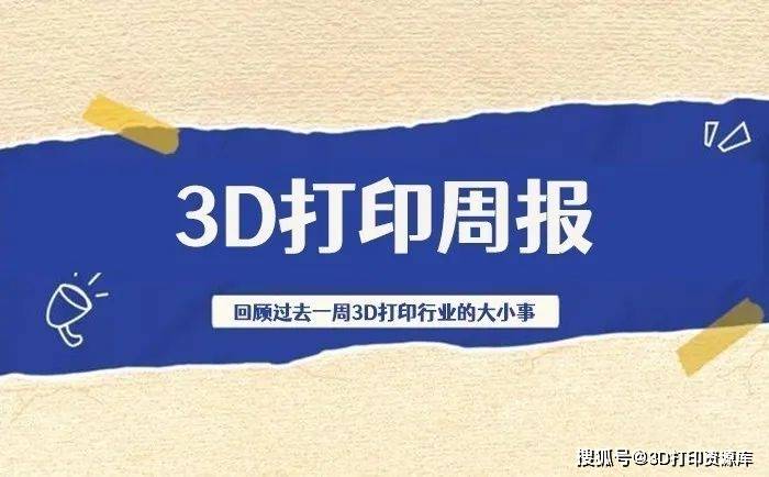 周报 | 陕西重点发展3D打印；Holo被MIM厂家收购