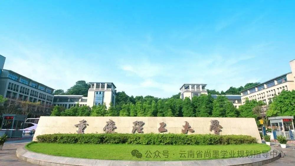 【推荐好大学】2024重庆高校排名及录取最低分和排名，重大位居第一