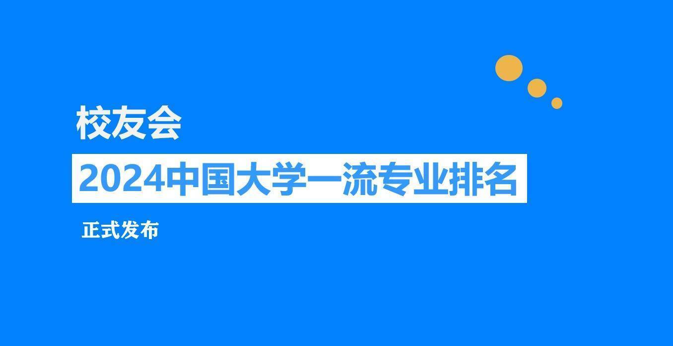 校友会2024中国大学新闻传播学类专业排名，武汉大学、浙江传媒学院第一