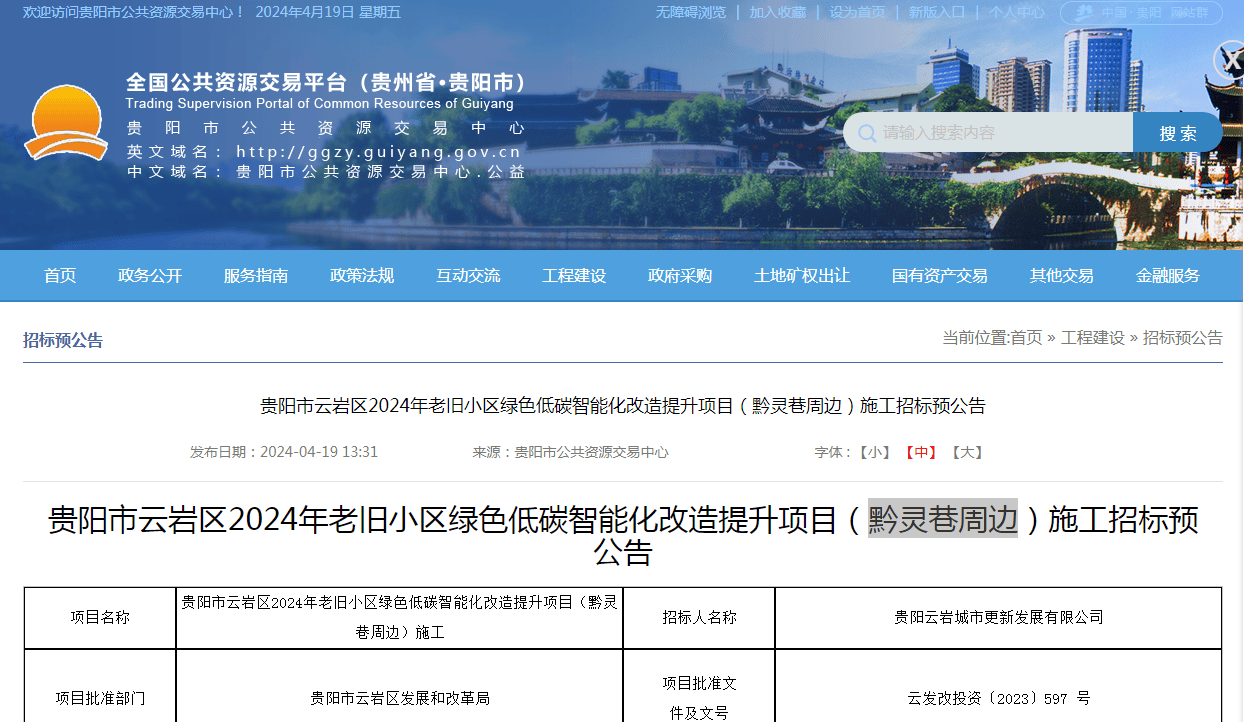 图片来源：贵阳市公共资源交易中心据公示得知，招标人为贵阳云岩城市更