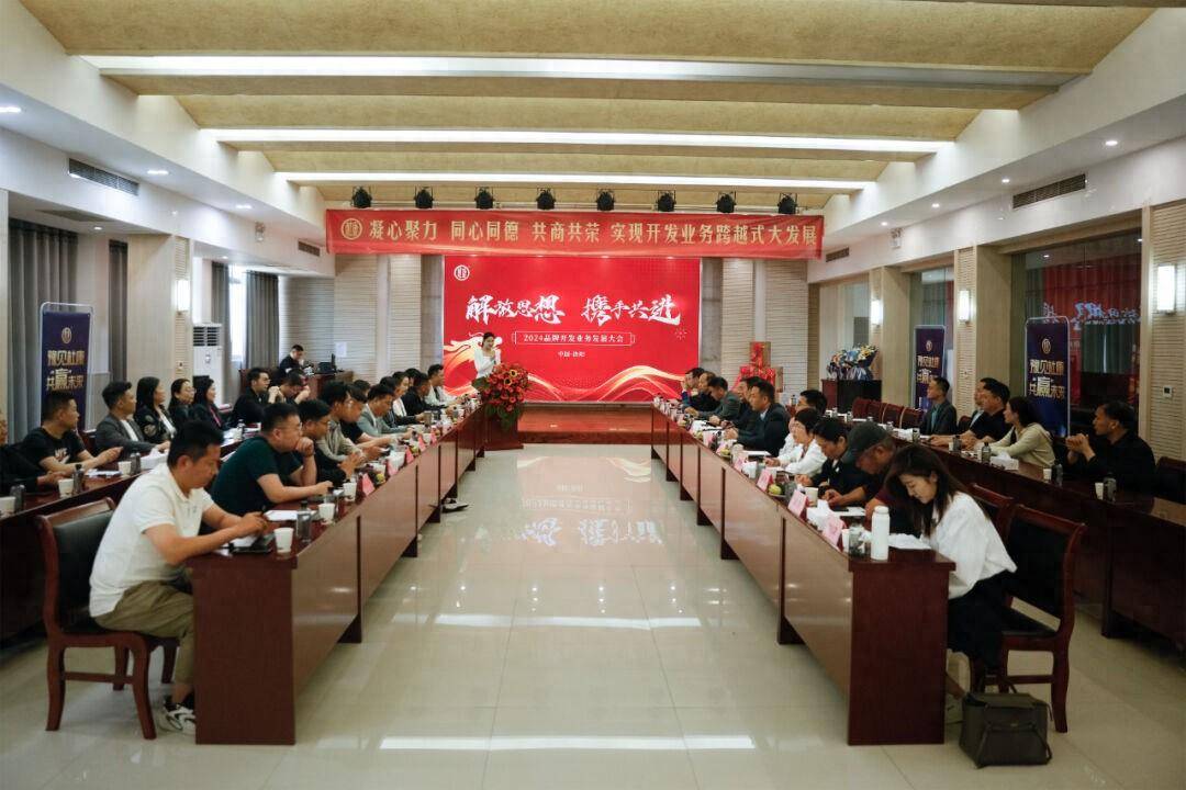 解放思想 携手共进：杜康品牌开发业务发展大会在汝阳酿酒基地举行