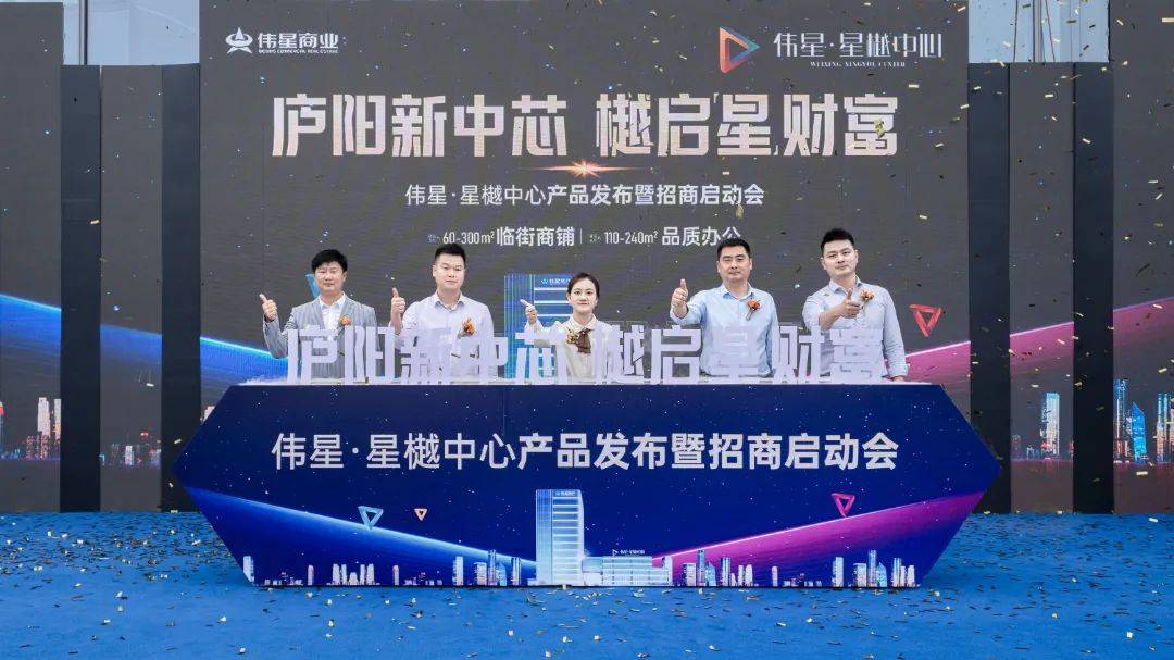 伟星·星樾中心产品发布暨招商启动会圆满举行