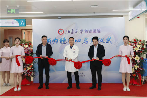 新起点 新征程——北京大学首钢医院新内镜中心正式启用