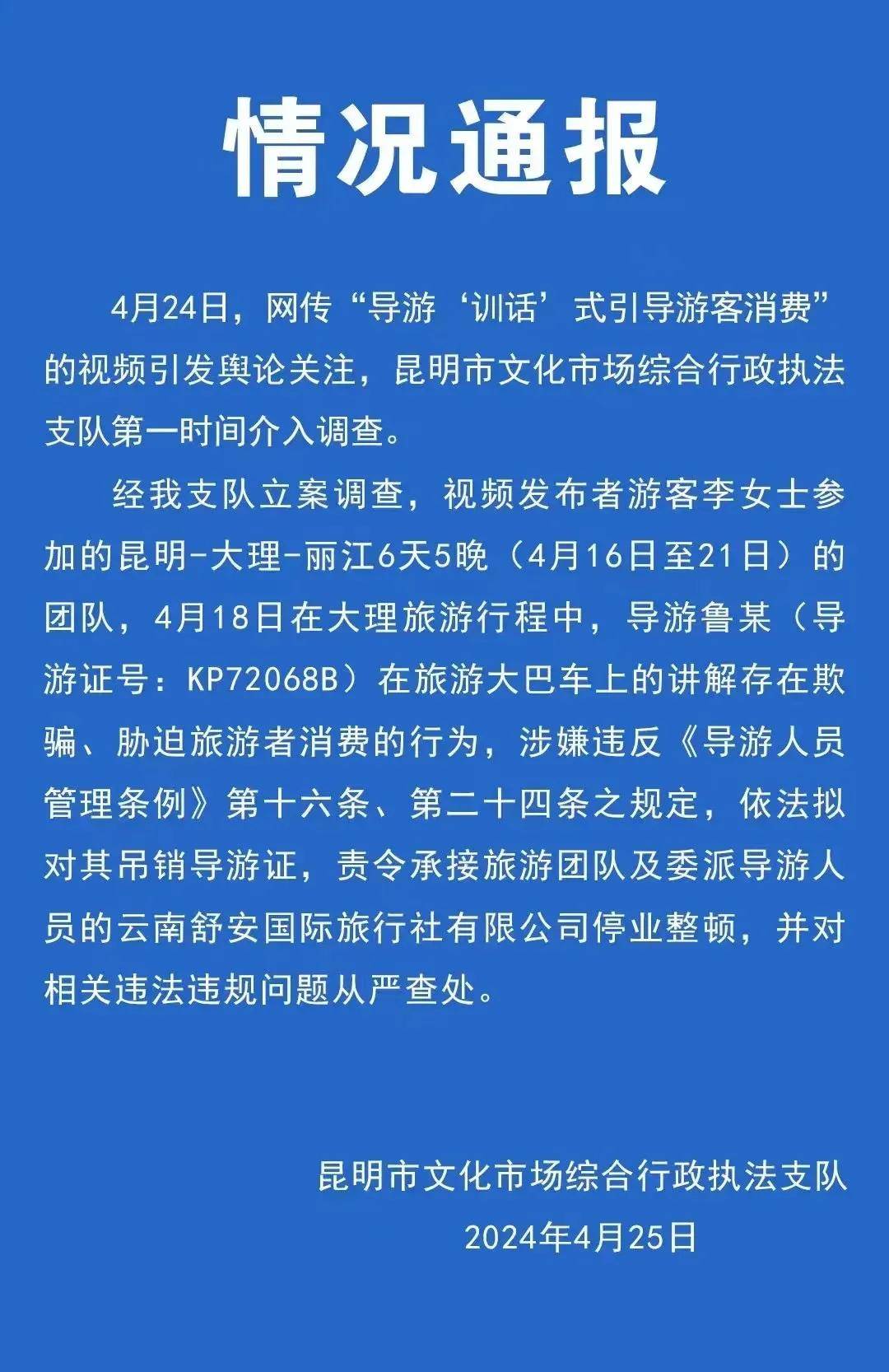 官方通报“游客被训话式引导购物”:吊销导游证-导游兜售物品 罚款