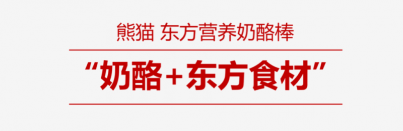 杏彩体育登录熊猫奶酪棒品牌营销策划全案