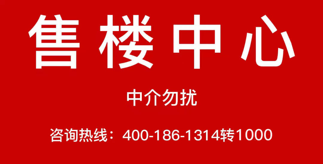 售楼处楼盘网站【售楼中心】→24小时电话→处地址价格户型(图1)