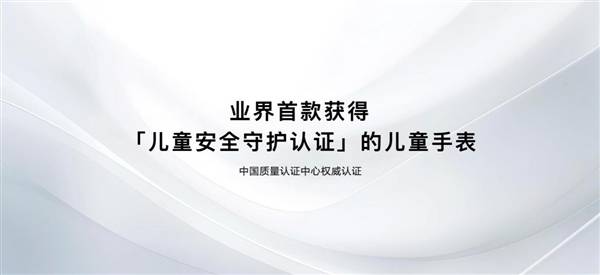 华为儿童手表5 Pro首获中国质量认证中心 “安全守护认证”