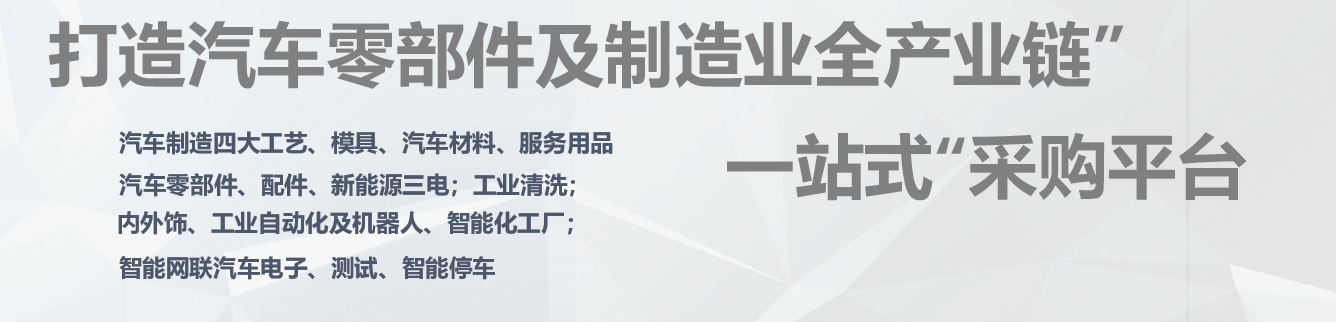 北京武汉 汽车零部件展会零部件制造展制造装备展(图3)