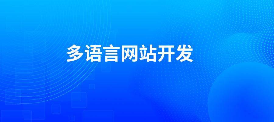 外贸网站开发~多语言网站开发必备技巧？