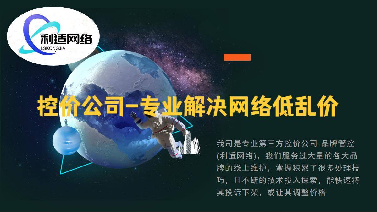 控价公司-专业解决经销商网上低乱价
