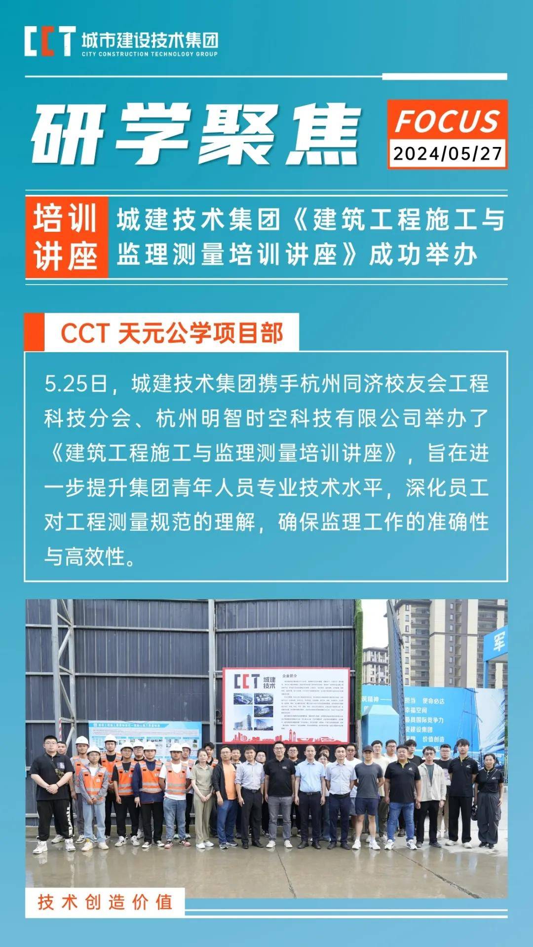 CCT 研学 | 城建技术集团成功举办《建筑工程施工与监理测量培训讲座》(图2)