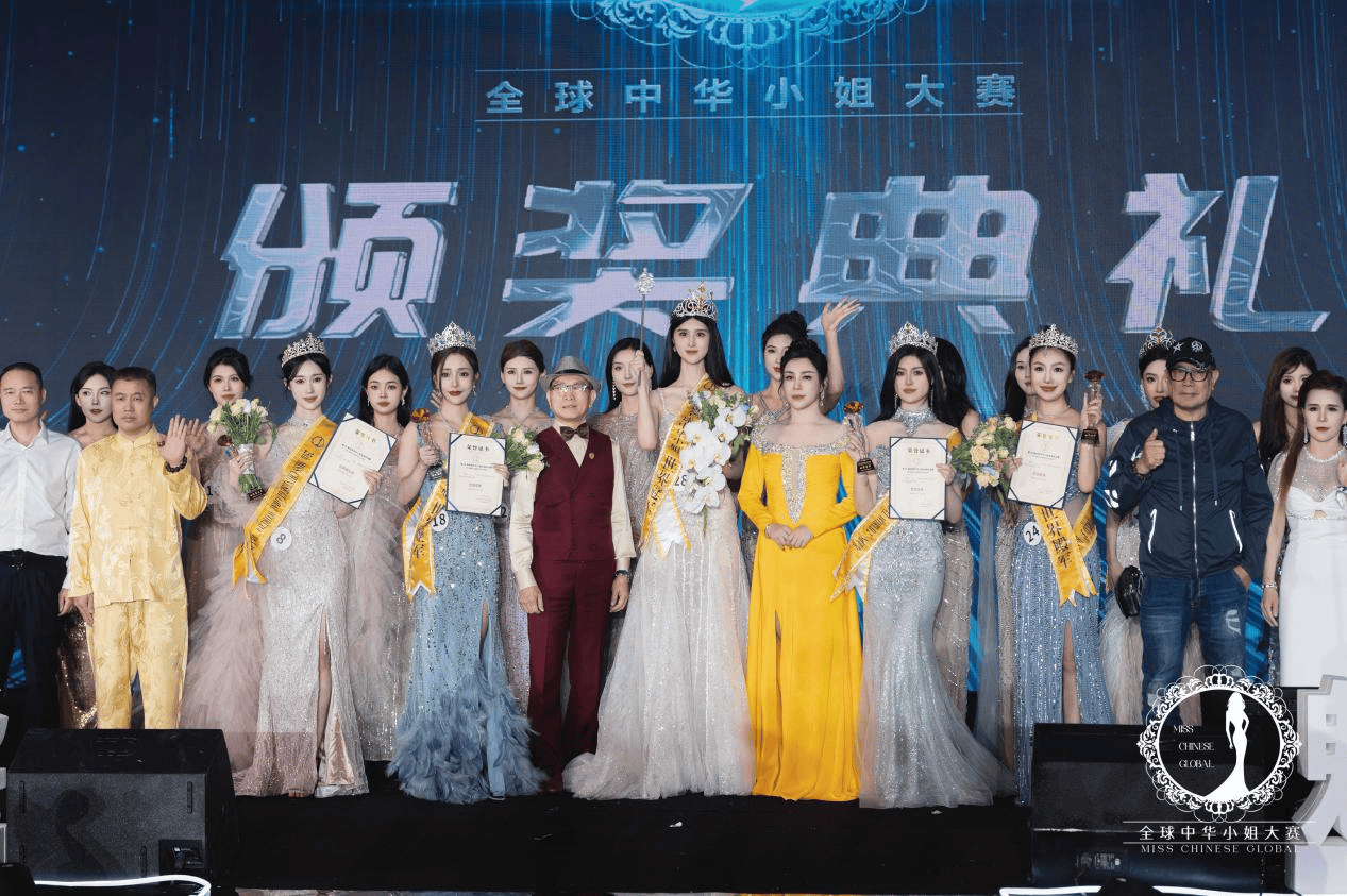 美丽中华情 魅力中国风 2024第25届全球中华小姐大赛全球总决赛圆满落幕
