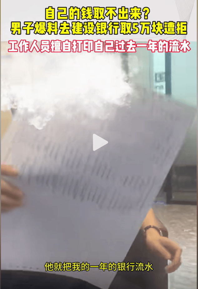 深圳男子银行取5万遭拒，银行私自打印账户流水，男子怒怼银行！