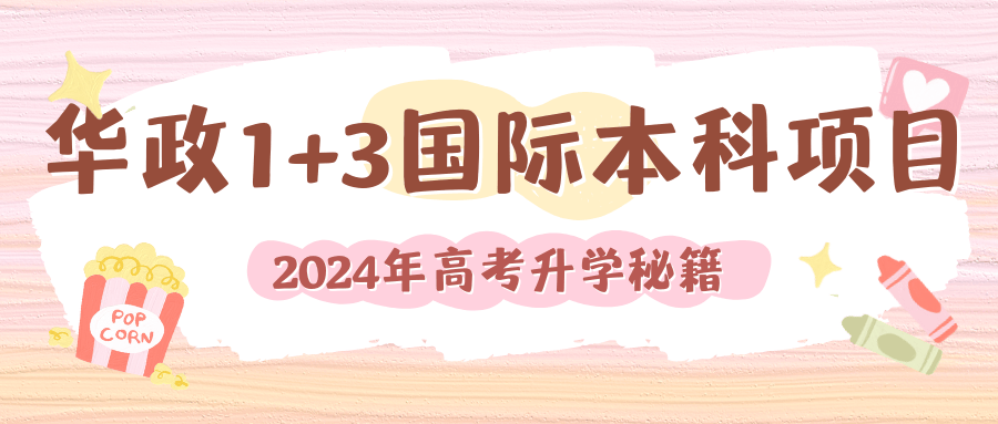 2024年高考本科升学秘籍：华东政法大学1+3国际本科项目大揭秘！