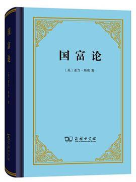 国富论 亚当·斯密