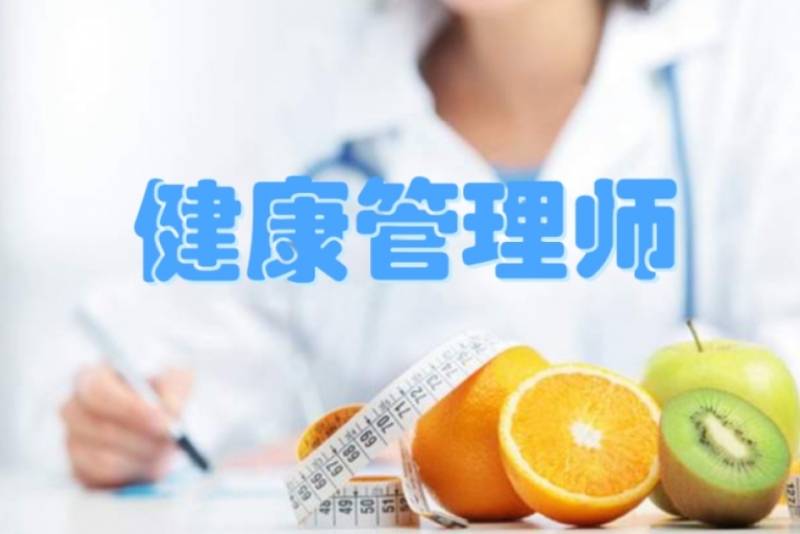 健康管理师怎么报名？2024最新报考流程及条件，发展前景如何？证书用途