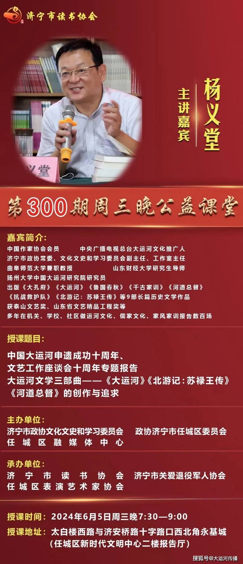 运河文化｜济宁市读书协会第300期周三晚公益课堂成功举办