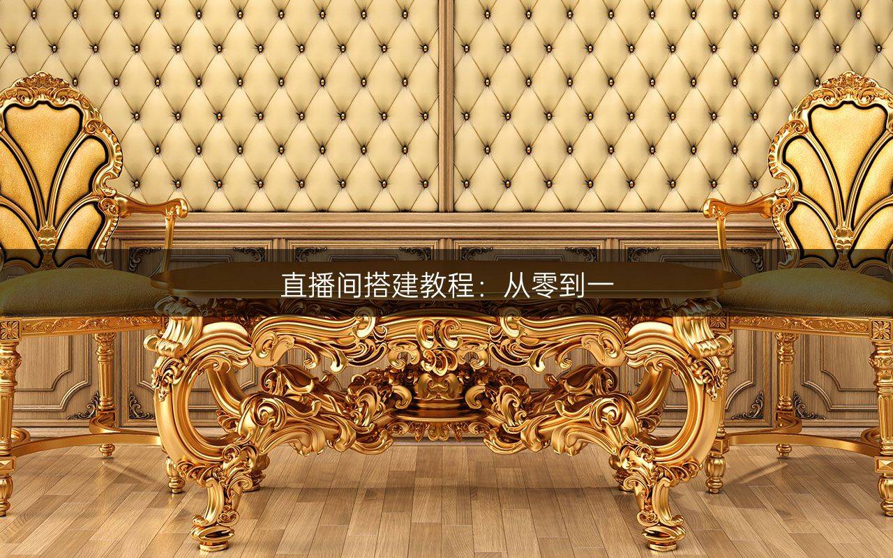 直播间搭建教程：从零到一