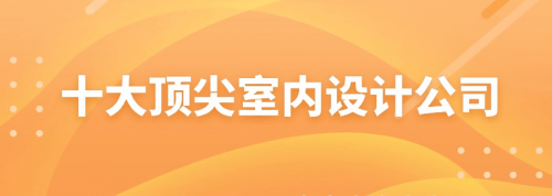 博鱼boyu体育官方平台全国十大顶级室内设计公司合集推荐(图1)