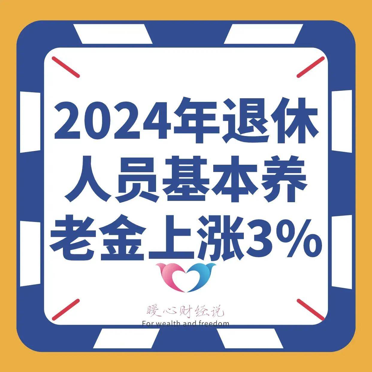 原创山东省2024年养老金调整方案公布，看一看养老金4000元能涨多少？